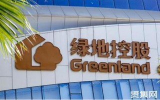 上海绿地集团和绿地控股是一家吗？-绿地集团现状和前景？ 