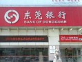 东莞银行的银行行别是什么?东莞银行是公办吗？ 