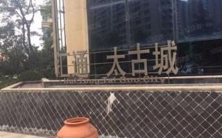请高人帮忙：西安汇通太古城的建设单位是哪家？-汇通控股公司 