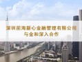 深圳前海新心金融管理有限公司介绍？深圳前海集团是谁的？ 