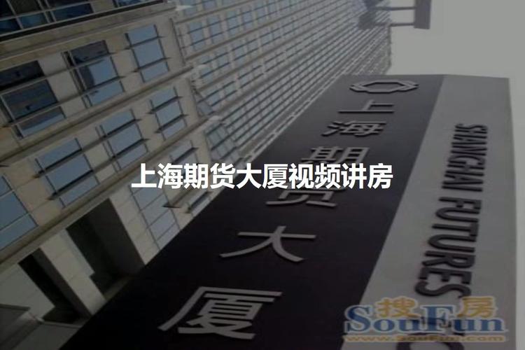 上海期货公司地址（上海期货大厦地址）-第1张图片-金融直通车